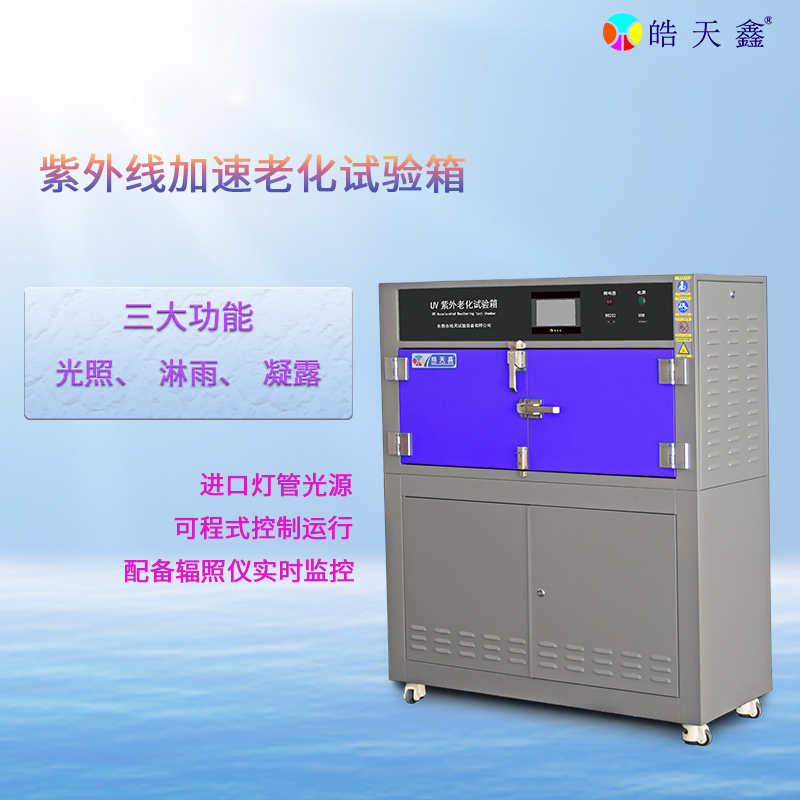 紫外线老化试验箱