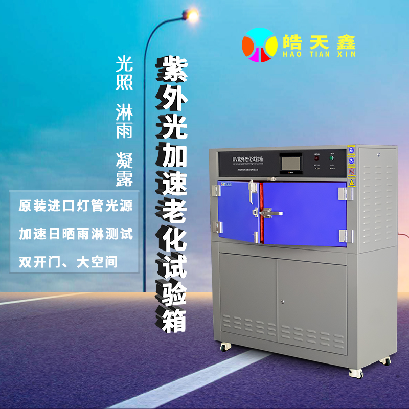 荧光灯老化试验箱