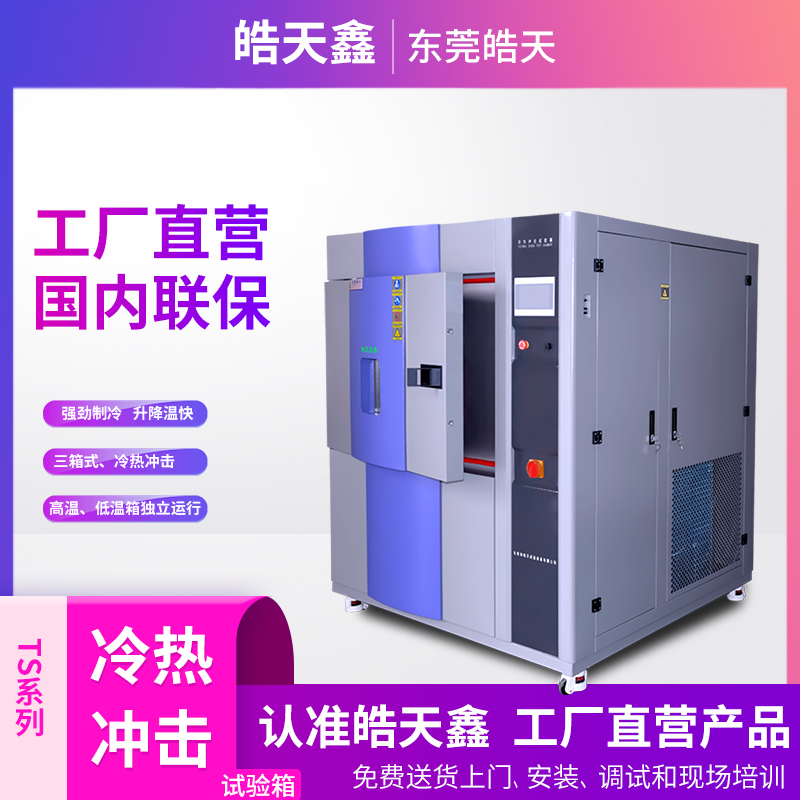 三箱式冷热冲击试验箱