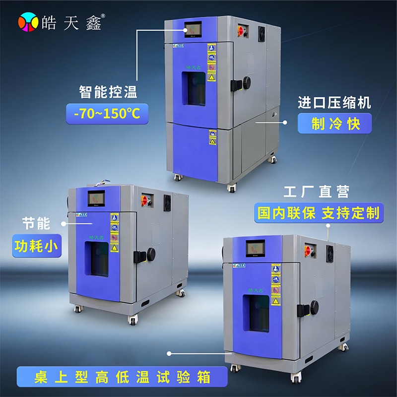 高低温实验箱