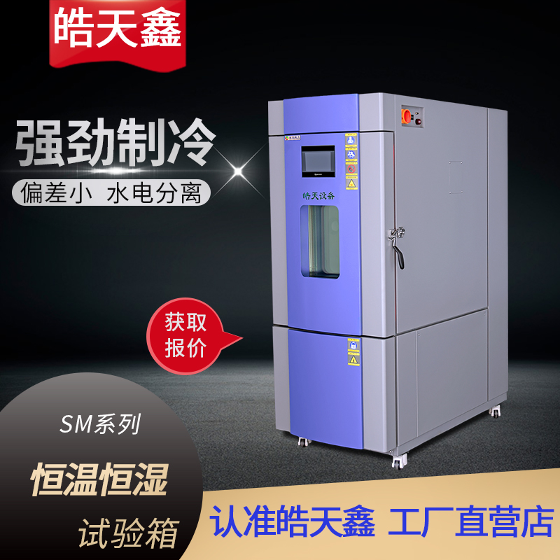 可程式恒温恒湿试验箱